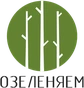 Озеленяем