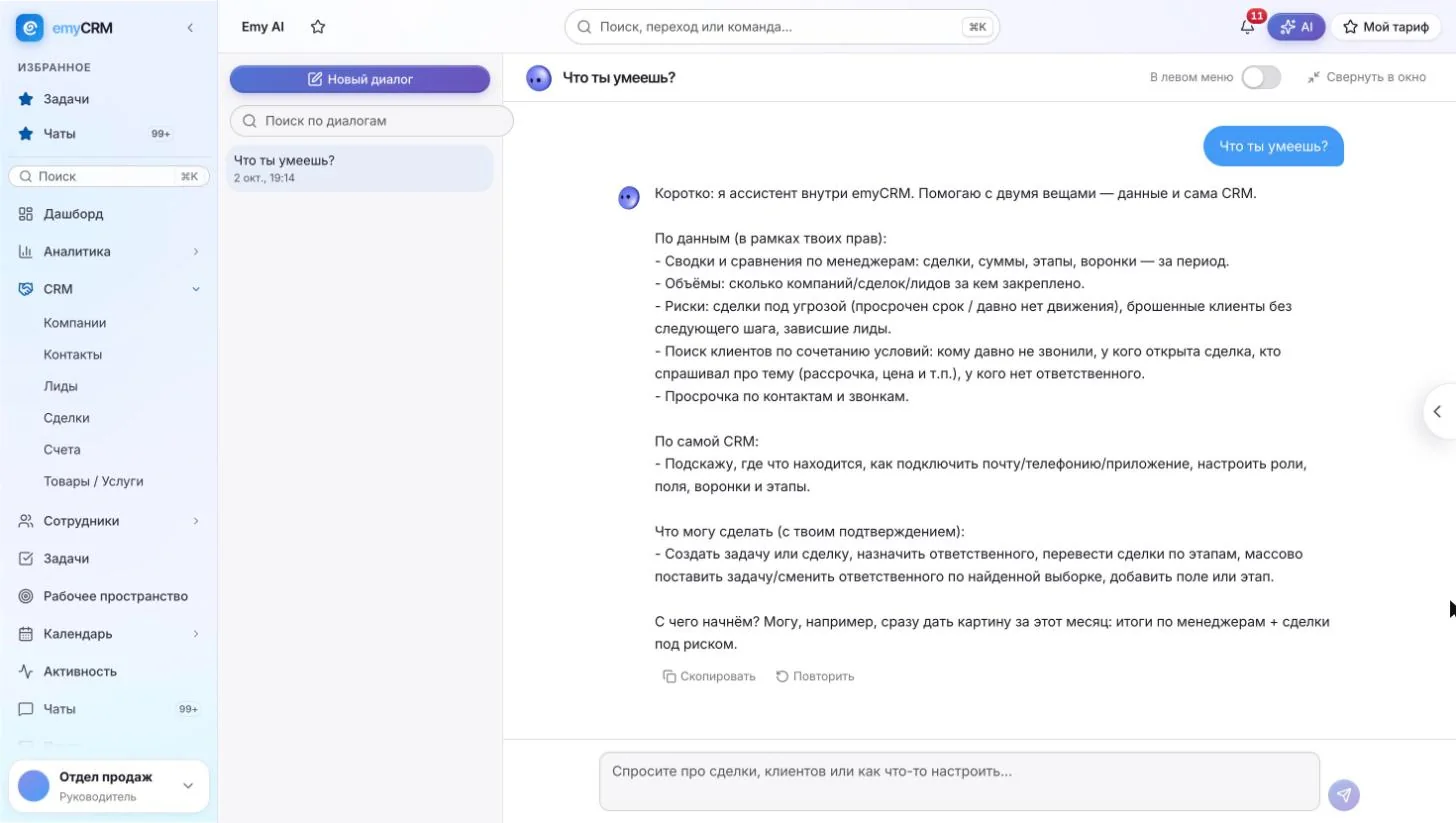 Ассистент Emy AI внутри emyCRM