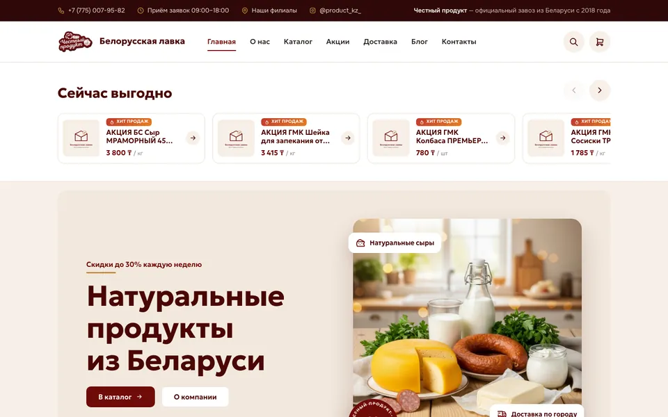Сайт Белорусская лавка (belaruslavka.kz), разработка AIVA Group