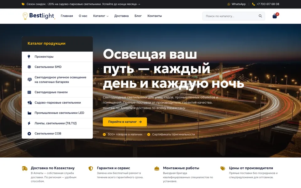 Сайт Bestlight (bestlight.kz), разработка AIVA Group