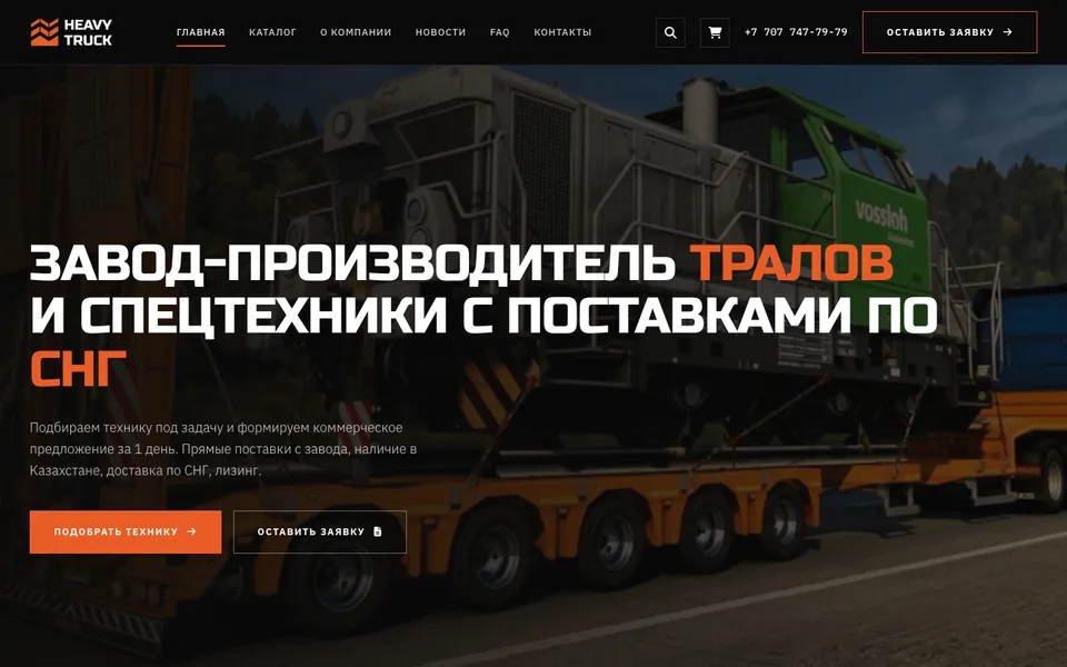 Сайт Heavy Truck (heavy.kz), разработка AIVA Group