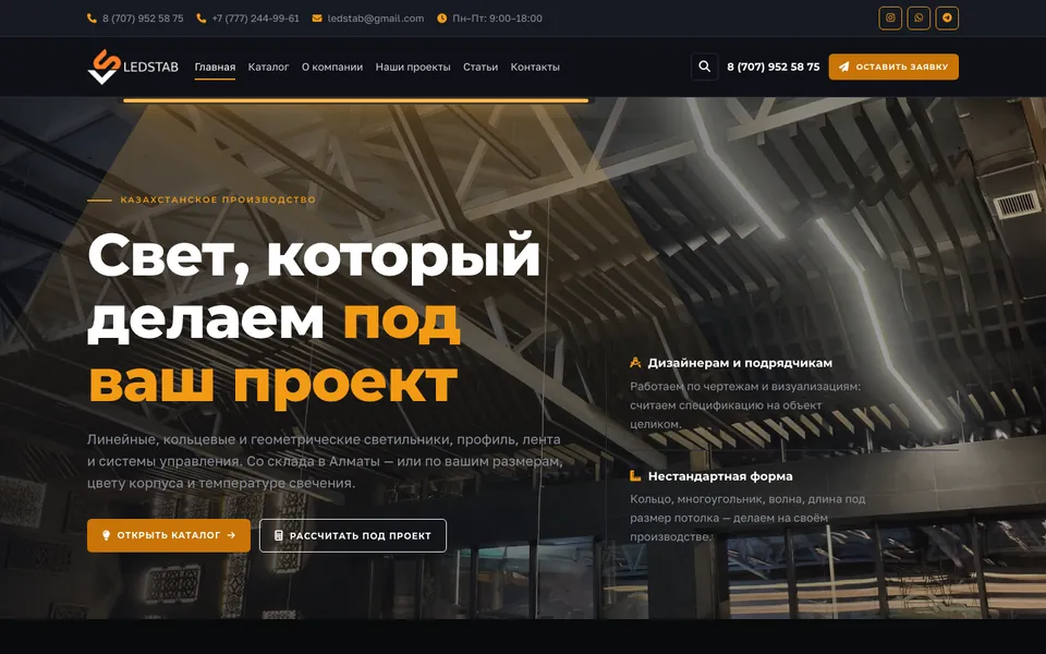 Сайт LED STAB (ledstab.kz), разработка AIVA Group