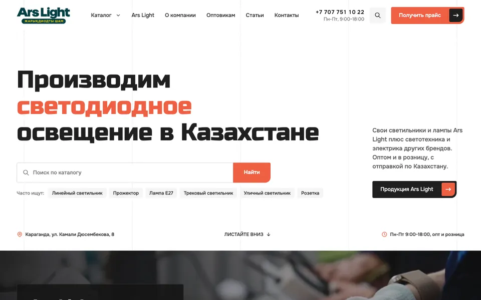 Сайт Ars Light (light-store.kz), разработка AIVA Group