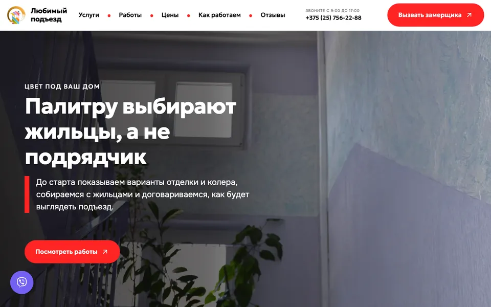 Сайт Любимый подъезд (lubimypodjezd.by), разработка AIVA Group