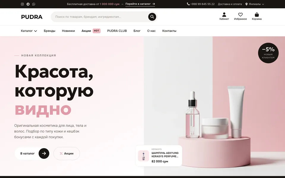 Сайт PUDRA, разработка AIVA Group