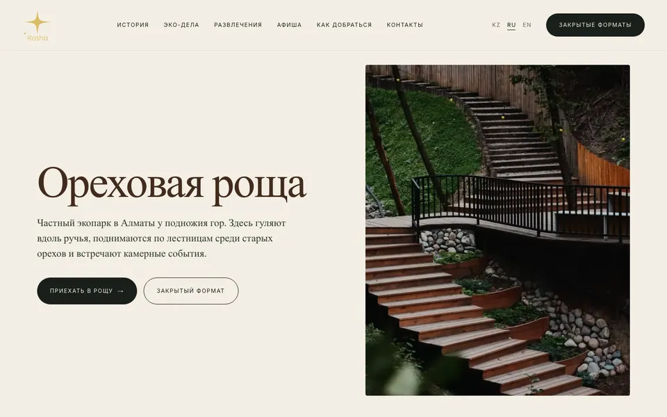 Сайт Ореховая роща (rosha.kz), разработка AIVA Group